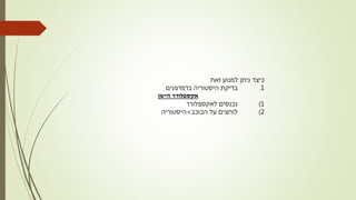 ‫זאת‬ ‫למנוע‬ ‫ניתן‬ ‫כיצד‬
1.‫בדפדפנים‬ ‫היסטוריה‬ ‫בדיקת‬
‫הישן‬ ‫אקספלורר‬
1)‫נכנסים‬‫לאקספלורר‬
2)‫הכוכב‬ ‫על‬ ‫לוחצים‬>‫היסטוריה‬
 
