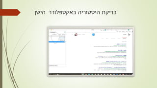 ‫היסטוריה‬ ‫בדיקת‬‫באקספלורר‬‫הישן‬
 