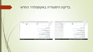 ‫היסטוריה‬ ‫בדיקת‬‫באקספלורר‬‫החדש‬
 