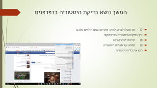 ‫בדפדפנים‬ ‫היסטוריה‬ ‫בדיקת‬ ‫נושא‬ ‫המשך‬
7)‫שלכם‬ ‫הילדים‬ ‫נכנסו‬ ‫אתרים‬ ‫לאיזה‬ ‫לבדוק‬ ‫תוכלו‬ ‫ואז‬
‫היסטוריה‬ ‫בודקים‬ ‫איך‬‫בפיירפוקס‬
8)‫תיכנסו‬‫לפיירפורקס‬
9)‫היסטוריה‬ ‫תפריט‬ ‫על‬ ‫תלחצו‬
‫ההיסטוריה‬ ‫כל‬ ‫את‬ ‫הצג‬
 