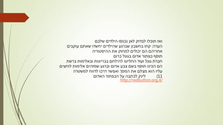 ‫שלכם‬ ‫הילדים‬ ‫נכנסו‬ ‫לאן‬ ‫לבדוק‬ ‫תוכלו‬ ‫ואז‬
‫הערה‬:‫עוקבים‬ ‫שאתם‬ ‫יחשדו‬ ‫שהילדים‬ ‫שברגע‬ ‫בחשבון‬ ‫קחו‬
‫ההיסטוריה‬ ‫את‬ ‫למחוק‬ ‫יכולים‬ ‫הם‬ ‫אחריהם‬
‫כרום‬ ‫בגוגל‬ ‫אדום‬ ‫כפתור‬ ‫תוסף‬
‫ברשת‬ ‫ובאלימות‬ ‫בבריונות‬ ‫להילחם‬ ‫החליטו‬ ‫ועוד‬ ‫גוגל‬ ‫חברת‬
‫לוחצים‬ ‫אלימות‬ ‫שמזהים‬ ‫וברגע‬ ‫אדום‬ ‫צבע‬ ‫בשם‬ ‫תוסף‬ ‫הכינו‬ ‫הם‬
‫למשטרה‬ ‫לדווח‬ ‫דרכו‬ ‫ואפשר‬ ‫המסך‬ ‫את‬ ‫מצלם‬ ‫הוא‬ ‫עליו‬
11)‫האדום‬ ‫הכפתור‬ ‫על‬ ‫לכתבה‬ ‫לינק‬
http://redbutton.org.il/
 