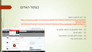 ‫האדום‬ ‫כפתור‬
12)‫התוסף‬ ‫להתקנת‬ ‫לינק‬
https://chrome.google.com/webstore/detail/%D7%94%D7%9B%D7%A4%D7%AA%D7
%95%D7%A8-
%D7%94%D7%90%D7%93%D7%95%D7%9D/bmfmfbaicpapbgegbmigglfhdiiofaji?hl=
he
(12‫על‬ ‫תלחצו‬ ‫הקישור‬ ‫על‬ ‫שלחצתם‬ ‫לאחר‬
(13‫לכרום‬ ‫הוסף‬
(13‫עובד‬ ‫מתוסף‬ ‫איך‬ ‫מסך‬ ‫צילום‬ ‫מצורף‬
(14‫עליו‬ ‫לחיצה‬ ‫פשוט‬
 