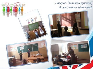 Інтерес- “золотий ключик”
до виховання здібностей
 