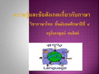 วิชาภาษาไทย ชั้นมัธยมศึกษาปีที่ ๔
ครูกิ่งกาญจน์ สมจิตต์
 