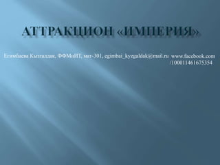 Егимбаева Кызгалдак, ФФМиИТ, мат-301, egimbai_kyzgaldak@mail.ru www.facebook.com
/100011461675354
 