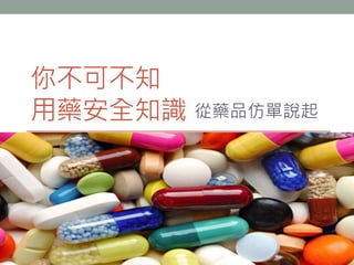 你不可不知
用藥安全知識 從藥品仿單說起
 