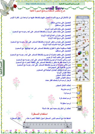 ‫א‬‫א‬
‫א‬ ‫א‬http://mhafiz.deyaa.org
$
‫اﻟﺬآﻴﺔ‬ ‫اﻟﺴﺒﻮرة‬ ‫ﺑﺮﻧﺎﻣﺞ‬ ‫ﻻﺳﺘﺨﺪام‬ ‫ﻣﺨﺘﺼﺮ‬ ‫ﺷﺮح‬
)٢(
$
$
$
$
$
$
$
‫اﻟﻔ‬ ‫ﺑﺰر‬ ‫واﺣﺪة‬ ‫ﻣﺮة‬ ‫ﻋﻠﻴﻬﺎ‬ ‫ﺑﺎﻟﻀﻐﻂ‬ ‫ﻋﻠﻴﻬﺎ‬ ‫ﻧﺤﺼﻞ‬ ‫اﻷدوات‬ ‫ﻣﺮﺑﻊ‬ ‫ﻓﻲ‬ ‫اﻷﺷﻜﺎل‬ ‫آﻞ‬‫اﻷﻳﺴﺮ‬ ‫ﺎرة‬
‫ﻣﻨﺘﻈﻢ‬ ‫ﺳﺪاﺳﻲ‬ ‫ﻋﻠﻰ‬ ‫ﻟﻠﺤﺼﻮل‬
‫ﻣﺴﺘﻄﻴﻞ‬ ‫ﻋﻠﻰ‬ ‫ﻟﻠﺤﺼﻮل‬
‫اﻟﺰواﻳﺎ‬ ‫ﺛﺎﺑﺖ‬ ‫ﻗﺎﺋﻢ‬ ‫ﻣﺜﻠﺚ‬ ‫ﻋﻠﻰ‬ ‫ﻟﻠﺤﺼﻮل‬
‫اﻟﺰواﻳﺎ‬ ‫ﻣﺘﻐﻴﺮ‬ ‫ﻣﺜﻠﺚ‬ ‫ﻋﻠﻰ‬ ‫ﻟﻠﺤﺼﻮل‬)‫اﻟﺴﺤﺐ‬ ‫ﻣﻊ‬ ‫رءوﺳﻪ‬ ‫أﺣﺪ‬ ‫ﻋﻠﻰ‬ ‫اﻟﻤﺴﺘﻤﺮ‬ ‫ﺑﺎﻟﻀﻐﻂ‬(
‫اﻟﺰواﻳﺎ‬ ‫ﺛﺎﺑﺖ‬ ‫أﺿﻼع‬ ‫ﻣﺘﻮازي‬ ‫ﻋﻠﻰ‬ ‫ﻟﻠﺤﺼﻮل‬
‫اﻟﺰواﻳﺎ‬ ‫ﺛﺎﺑﺖ‬ ‫ﻣﺮﺑﻊ‬ ‫ﻋﻠﻰ‬ ‫ﻟﻠﺤﺼﻮل‬
‫اﻟﺰوا‬ ‫ﻣﺘﻐﻴﺮ‬ ‫ﻣﺘﻮازي‬ ‫ﻋﻠﻰ‬ ‫ﻟﻠﺤﺼﻮل‬‫ﻳﺎ‬)‫اﻟﺴﺤﺐ‬ ‫ﻣﻊ‬ ‫رءوﺳﻪ‬ ‫أﺣﺪ‬ ‫ﻋﻠﻰ‬ ‫اﻟﻤﺴﺘﻤﺮ‬ ‫ﺑﺎﻟﻀﻐﻂ‬(
‫ﻋﻠﻰ‬ ‫ﻟﻠﺤﺼﻮل‬‫ﻣﻨﺤﺮف‬ ‫ﺷﺒﻪ‬‫اﻟﺰواﻳﺎ‬ ‫ﺛﺎﺑﺖ‬
‫اﻟﻄﻮل‬ ‫ﻣﺘﻐﻴﺮة‬ ‫ﻣﺴﺘﻘﻴﻤﺔ‬ ‫ﻗﻄﻌﺔ‬)‫أﺣﺪ‬ ‫ﻋﻠﻰ‬ ‫اﻟﻤﺴﺘﻤﺮ‬ ‫ﺑﺎﻟﻀﻐﻂ‬‫ﻧﻬﺎﻳﺘﻴﻬﺎ‬‫اﻟﺴﺤﺐ‬ ‫ﻣﻊ‬(
‫ﻋﻠﻰ‬ ‫ﻟﻠﺤﺼﻮل‬‫ﻣﺴﺘﻘﻴﻢ‬
‫ﻋﻠﻰ‬ ‫ﻟﻠﺤﺼﻮل‬‫ﻣﻜﻌﺐ‬‫اﻟﺮءوس‬ ‫ﻣﺘﺤﺮك‬)‫اﻟﺴﺤﺐ‬ ‫ﻣﻊ‬ ‫رءوﺳﻪ‬ ‫أﺣﺪ‬ ‫ﻋﻠﻰ‬ ‫اﻟﻤﺴﺘﻤﺮ‬ ‫ﺑﺎﻟﻀﻐﻂ‬(
‫ﻋﻠﻰ‬ ‫ﻟﻠﺤﺼﻮل‬‫ﺛﺎ‬ ‫ﻣﻜﻌﺐ‬‫اﻟﺮءوس‬ ‫ﺑﺖ‬
‫رﺑﺎﻋﻲ‬ ‫هﺮم‬‫اﻟﺮءوس‬ ‫ﻣﺘﺤﺮك‬)‫اﻟﺴﺤﺐ‬ ‫ﻣﻊ‬ ‫رءوﺳﻪ‬ ‫أﺣﺪ‬ ‫ﻋﻠﻰ‬ ‫اﻟﻤﺴﺘﻤﺮ‬ ‫ﺑﺎﻟﻀﻐﻂ‬(
‫ﻣﺘﻐﻴﺮ‬ ‫ﻗﻄﺮهﺎ‬ ‫ﻧﺼﻒ‬ ‫داﺋﺮة‬)‫ﻋﻠﻰ‬ ‫اﻟﻤﺴﺘﻤﺮ‬ ‫ﺑﺎﻟﻀﻐﻂ‬‫اﻟﺤﻤﺮاء‬ ‫اﻟﻨﻘﻄﺔ‬‫اﻟﺴﺤﺐ‬ ‫ﻣﻊ‬(
‫ﺛﻼﺛﻲ‬ ‫هﺮم‬‫اﻟﺮءوس‬ ‫ﻣﺘﺤﺮك‬)‫اﻟﺴﺤﺐ‬ ‫ﻣﻊ‬ ‫رءوﺳﻪ‬ ‫أﺣﺪ‬ ‫ﻋﻠﻰ‬ ‫اﻟﻤﺴﺘﻤﺮ‬ ‫ﺑﺎﻟﻀﻐﻂ‬(
‫اﻟﻤﺠﻤﻮﻋﺎت‬ ‫ﻋﻠﻰ‬ ‫ﺗﻔﺎﻋﻠﻴﺔ‬ ‫ﺗﻤﺎرﻳﻦ‬
‫اﻟﺠﺪا‬ ‫وﺗﻤﺜﻴﻞ‬ ‫اﻟﺪوال‬ ‫رﺳﻢ‬‫اﻟﻤﺴﺘﻮى‬ ‫ﻓﻲ‬ ‫اﻟﺒﻴﺎﻧﻴﺔ‬ ‫ول‬
‫اﻟﺰواﻳﺎ‬ ‫ﻟﻘﻴﺎس‬ ‫ﻣﻨﻘﻠﺔ‬
‫اﻟﻤﺠﺎور‬ ‫اﻟﺸﻜﻞ‬ ‫ﻟﺤﺬف‬
‫اﻟﻄﻮل‬ ‫ﻟﻘﻴﺎس‬ ‫ﻣﺴﻄﺮة‬
‫ﻣﺤﺪد‬ ‫ﻗﻄﺮ‬ ‫ﺑﻨﺼﻒ‬ ‫داﺋﺮة‬ ‫ﻟﺮﺳﻢ‬ ‫ﻓﺮﺟﺎر‬
‫اﻟﻤﺠﺎور‬ ‫اﻟﺸﻜﻞ‬ ‫ﻟﺤﺬف‬
‫ﻣﺨﺮوط‬ ‫ﻟﺮﺳﻢ‬
‫آﺮة‬ ‫ﻟﺮﺳﻢ‬
‫آﺮة‬ ‫ﻧﺼﻒ‬ ‫ﻟﺮﺳﻢ‬
‫اﺳﻄﻮاﻧﺔ‬ ‫ﻟﺮﺳﻢ‬
‫اﻟﺴﻠﺔ‬ ‫هﺬﻩ‬ ‫ﻧﺤﻮ‬ ‫ﺳﺤﺒﻪ‬ ‫ﻳﺘﻢ‬ ‫ﺷﻜﻞ‬ ‫أي‬ ‫ﻟﺤﺬف‬
‫اﺳﺘﺨﺪام‬‫اﻟﻤﺴﻄﺮة‬
‫ﻟﺘﺪ‬ ‫اﻟﺴﺤﺐ‬ ‫ﻣﻊ‬ ‫هﻨﺎ‬ ‫اﺿﻐﻂ‬‫اﻟﻤﺴﻄﺮة‬ ‫ﻟﻨﻘﻞ‬ ‫هﺬﻩ‬ ‫اﻟﺤﻤﺮاء‬ ‫اﻟﻨﻘﻄﺔ‬ ‫ﺣﻮل‬ ‫اﻟﻤﺴﻄﺮة‬ ‫ور‬
 