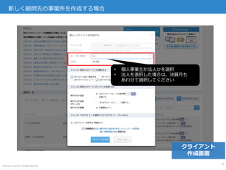 © Money Forward Inc. All Rights Reserved
新しく顧問先の事業所を作成する場合
7
• 個人事業主か法人かを選択
• 法人を選択した場合は、決算月も
あわせて選択してください
クライアント
作成画面
 