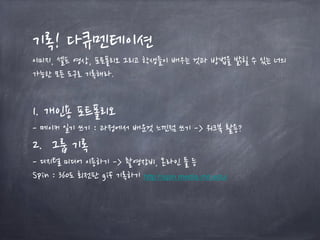 기록! 다큐멘테이션
이미지, 셀프 영상, 포토폴리오 그리고 학생들이 배우는 것과 방법을 밝힐 수 있는 너의
가능한 모든 도구로 기록해라.
1. 개인용 포트폴리오
- 메이커 일기 쓰기 : 과정에서 배운것 느낀점 쓰기 -> 워크북 활용?
2. 그룹 기록
- 디지털 미디어 이용하기 -> 촬영장비, 온라인 툴 등
Spin : 360도 회전판 gif 기록하기 http://spin.media.mit.edu/
 