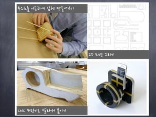 토스트를 이용하여 입체 만들어보기
2D 도면 그리기
CNC 커팅기로 잘라서 붙이기
 