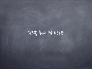 워크숍 취지 및 방향
 