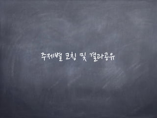 주제별 코칭 및 결과공유
 
