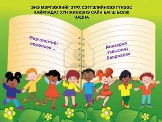 ЭНЭ МЭРГЭЖЛИЙГ ЗҮРХ СЭТГЭЛИЙНХЭЭ ГҮНЭЭС
ХАЙРЛАДАГ ХҮН ЖИНХЭНЭ САЙН БАГШ БОЛЖ
ЧАДНА
 