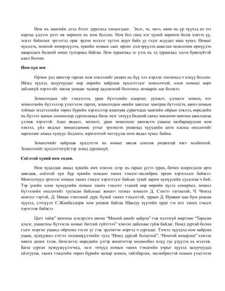 номтой нөхөрлөхийн учир | PDF