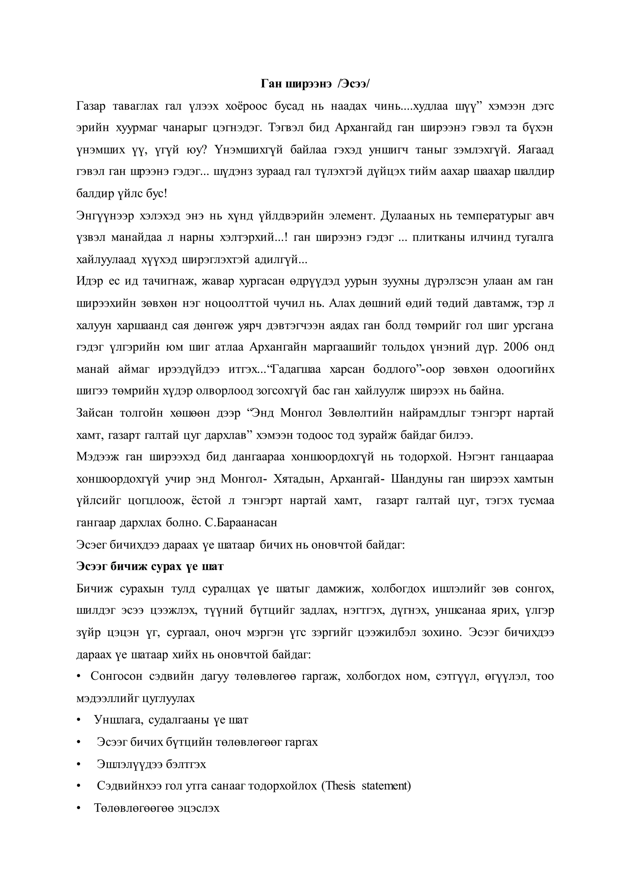 эсээ бичих зөвлөмж | PDF