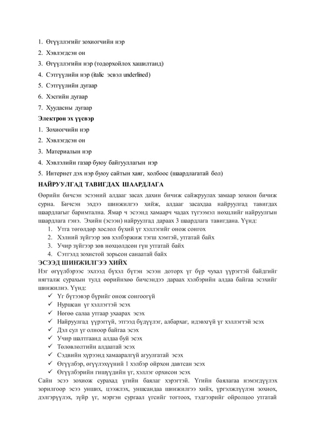 эсээ бичих зөвлөмж | PDF