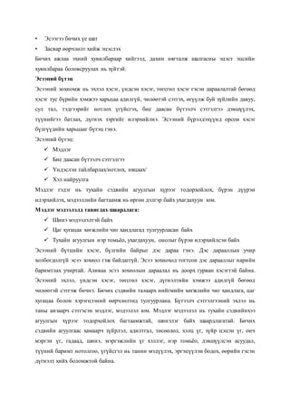 эсээ бичих зөвлөмж | PDF