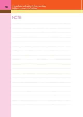 การประเมินโอกาสเสี่ยงต่อโรคหัวใจและหลอดเลือด
ในผู้ป่วยเบาหวานและความดันโลหิตสูง38
..................................................................................................................
..................................................................................................................
..................................................................................................................
..................................................................................................................
..................................................................................................................
..................................................................................................................
..................................................................................................................
..................................................................................................................
..................................................................................................................
..................................................................................................................
..................................................................................................................
..................................................................................................................
..................................................................................................................
..................................................................................................................
..................................................................................................................
..................................................................................................................
..................................................................................................................
..................................................................................................................
..................................................................................................................
NOTE
 