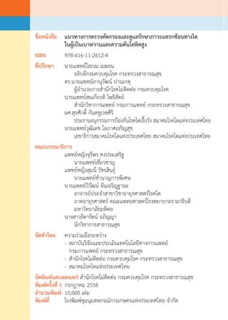 ชื่อหนังสือ	 แนวทางการตรวจคัดกรองและดูแลรักษาภาวะแทรกซ้อนทางไต
	 ในผู้เป็นเบาหวานและความดันโลหิตสูง
ISBN 	 978-616-11-2612-4
ที่ปรึกษา 	 นายแพทย์โสภณ เมฆธน
	 	 อธิบดีกรมควบคุมโรค กระทรวงสาธารณสุข
	 ดร.นายแพทย์ภานุวัฒน์ ปานเกตุ      
	 	 ผู้อ�ำนวยการส�ำนักโรคไม่ติดต่อ กรมควบคุมโรค
	 นายแพทย์สมเกียรติ โพธิสัตย์
	 	 ส�ำนักวิชาการแพทย์ กรมการแพทย์ กระทรวงสาธารณสุข
	 ผศ.สุรศักดิ์ กันตชูเวชศิริ
	 	 ประธานอนุกรรมการป้องกันโรคไตเรื้อรัง สมาคมโรคไตแห่งประเทศไทย
	 นายแพทย์วุฒิเดช โอภาศเจริญสุข
	 	 เลขาธิการสมาคมโรคไตแห่งประเทศไทย สมาคมโรคไตแห่งประเทศไทย
คณะบรรณาธิการ
	 แพทย์หญิงจุรีพร คงประเสริฐ
	 	 นายแพทย์เชี่ยวชาญ
	 แพทย์หญิงสุมนี วัชรสินธุ์
	 	 นายแพทย์ช�ำนาญการพิเศษ
	 นายแพทย์วิวัฒน์ จันเจริญฐานะ
	 	 อาจารย์ประจ�ำสาขาวิชาอายุรศาสตร์โรคไต
	 	 ภาคอายุรศาสตร์ คณะแพทยศาสตร์โรงพยาบาลรามาธิบดี
	 	 มหาวิทยาลัยมหิดล
	 นางสาวธิดารัตน์ อภิญญา
	 	 นักวิชาการสาธารณสุข
จัดท�ำโดย	 ความร่วมมือระหว่าง
	 - 	สถาบันวิจัยและประเมินเทคโนโลยีทางการแพทย์
	 	 กรมการแพทย์ กระทรวงสาธารณสุข
	 - 	ส�ำนักโรคไม่ติดต่อ กรมควบคุมโรค กระทรวงสาธารณสุข
	 - 	สมาคมโรคไตแห่งประเทศไทย
จัดพิมพ์และเผยแพร่ ส�ำนักโรคไม่ติดต่อ กรมควบคุมโรค กระทรวงสาธารณสุข
พิมพ์ครั้งที่ 1 	กรกฎาคม 2558
จ�ำนวนพิมพ์ 	10,000 เล่ม
พิมพ์ที่ 	 โรงพิมพ์ชุมนุมสหกรณ์การเกษตรแห่งประเทศไทย จ�ำกัด
 