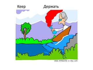 Keep Держать
 