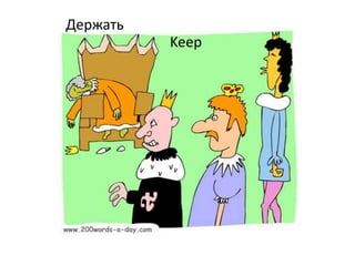 Keep
Держать
 