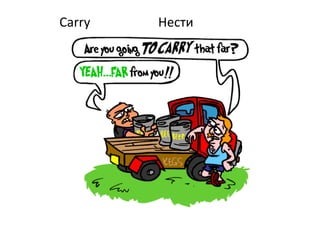 Carry Нести
 