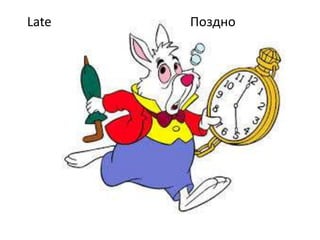 Late Поздно
 