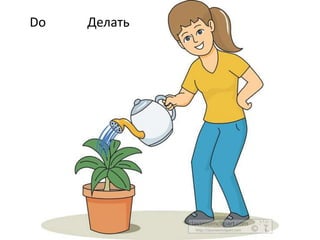 Do Делать
 