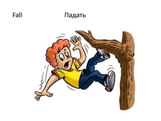 Fall Падать
 