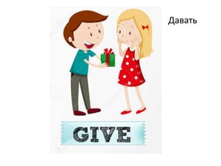Давать
 