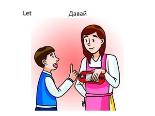 Let Давай
 