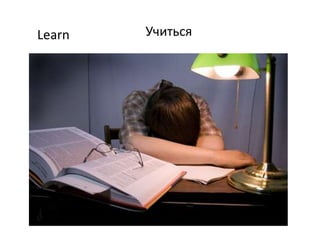 Learn Учиться
 