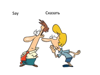 Say Сказать
 