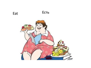 Eat Есть
 