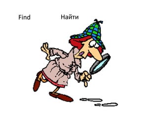 Find Найти
 