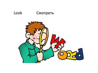 Look Смотреть
 