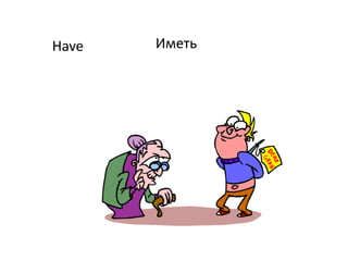 Have Иметь
 