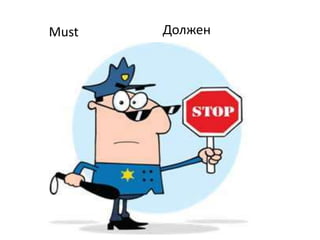 Must Должен
 