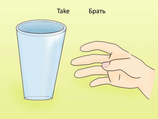 Take Брать
 