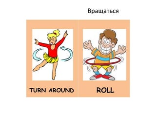 Вращаться
 