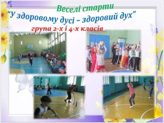 група 2-х і 4-х класів
 