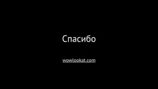 Спасибо
wowlookat.com
 
