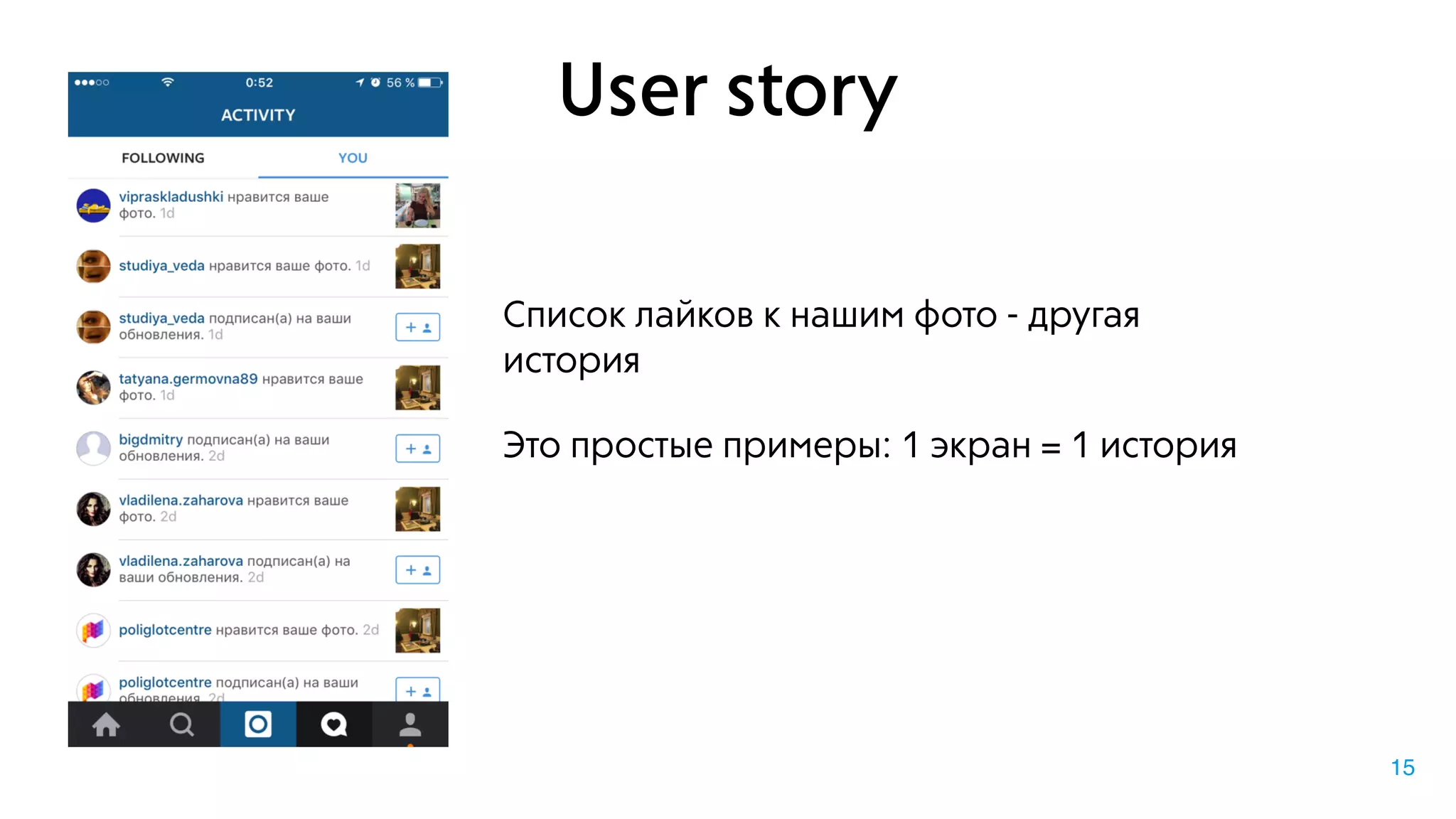 User story
Список лайков к нашим фото - другая
история
Это простые примеры: 1 экран = 1 история
15
 