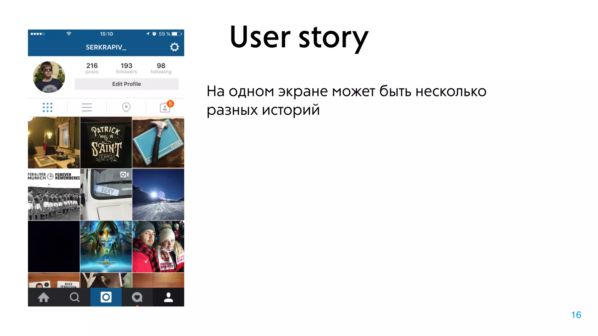 User story
На одном экране может быть несколько
разных историй
16
 