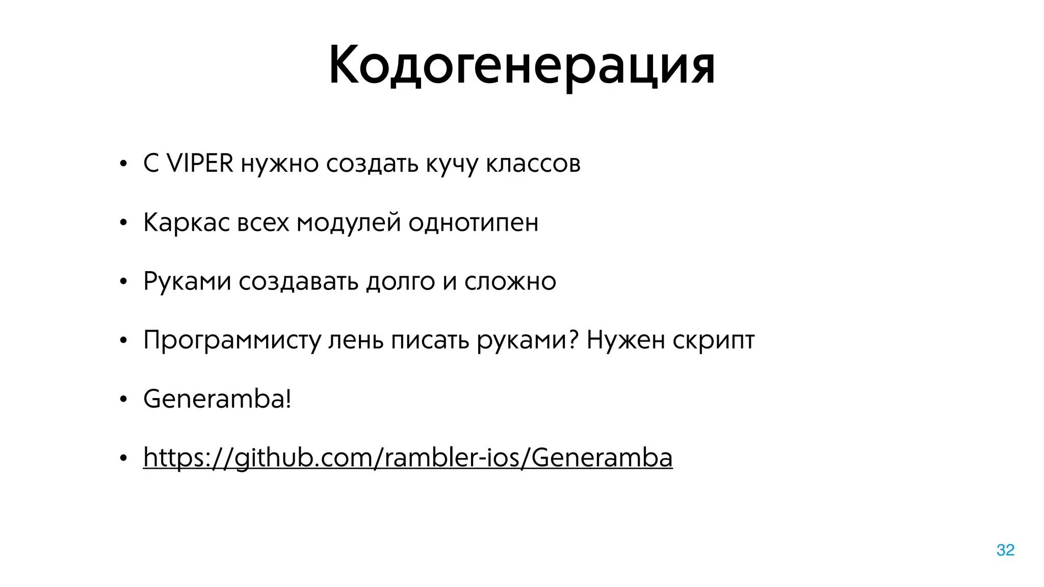 Кодогенерация
• С VIPER нужно создать кучу классов
• Каркас всех модулей однотипен
• Руками создавать долго и сложно
• Программисту лень писать руками? Нужен скрипт
• Generamba!
• https://github.com/rambler-ios/Generamba
32
 