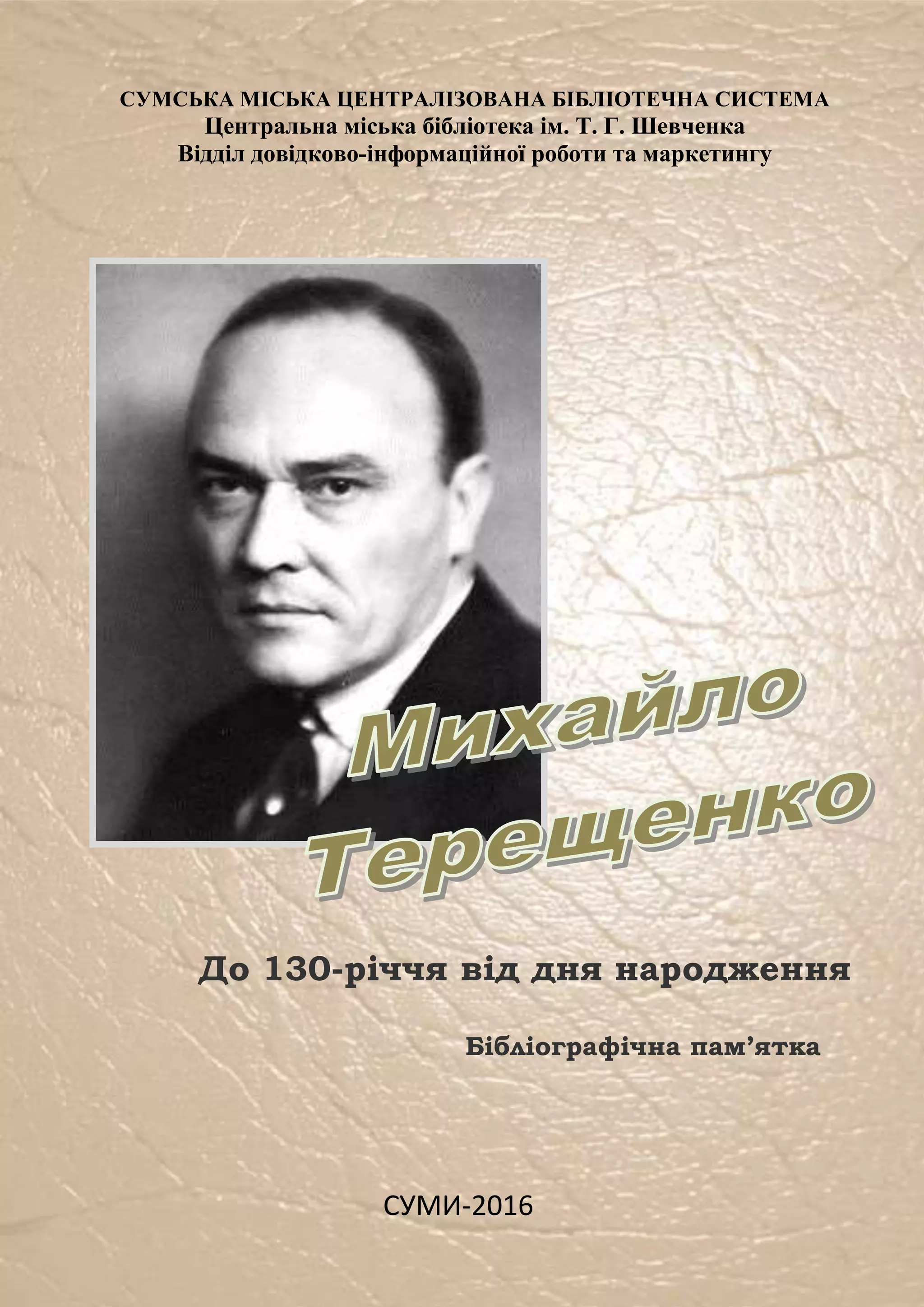 Скачать: Михайло Терещенко | PDF