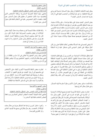 4
‫الدولة‬ ‫في‬ ‫العليا‬ ‫المناصب‬ ‫و‬ ‫الوكاالت‬ ‫ّة‬‫ي‬‫وضع‬ .4
‫في‬ ‫أخرى‬ ‫أساسية‬ ‫لمسائل‬ ‫حلوال‬ ‫ر‬ّ‫توف‬ ‫أن‬ ‫االنتقالية‬ ‫لألحكام‬ ‫أيضا‬ ‫يمكن‬
‫زالت‬ ‫ال‬ ‫التي‬ ‫العليا‬ ‫المناصب‬ ‫و‬ ‫الوكاالت‬ ‫مآل‬ ‫هو‬ ‫ما‬ : ‫االنتقالية‬ ‫المرحلة‬
‫؟‬ ‫الجديد‬ ‫الدستور‬ ‫إصدار‬ ‫عند‬ ‫جارية‬
.‫جديدة‬ ‫وكاالت‬ ‫على‬ ‫و‬ ‫سة‬َّ‫مؤس‬ ‫سلط‬ ‫على‬ ‫مبدئيا‬ ‫الجديد‬ ‫الدستور‬ ّ‫ينص‬
‫حال‬ ‫الجارية‬ ‫الوكاالت‬ ‫إنهاء‬ ‫يقع‬ ‫أن‬ ‫يفترض‬ ،‫القانوني‬ ‫المنطق‬ ‫حيث‬ ‫من‬
.‫القانوني‬ ‫لسندها‬ ‫فاقدة‬ ‫صارت‬ ‫باعتبارها‬ ‫الجديد‬ ‫الدستور‬ ّ‫نص‬ ‫إصدار‬
‫النفاذ‬ ‫حيز‬ ‫الجديد‬ ‫الدستور‬ ‫دخول‬ ‫عند‬ ‫الجارية‬ ‫للوكاالت‬ ّ‫د‬‫ح‬ ‫وضع‬ ّ‫أن‬ ّ‫إال‬
‫باعتبار‬ ،‫الدولة‬ ‫مؤسسات‬ ‫كافة‬ ‫استقرار‬ ‫على‬ ‫سلبا‬ ‫ر‬ّ‫يؤث‬ ‫أن‬ ‫شأنه‬ ‫من‬
‫إلى‬ ‫استنادا‬ ‫جديدة‬ ‫بوكاالت‬ ‫ّة‬‫ي‬‫حين‬ ‫بصفة‬ ‫تعويضها‬ ‫المستحيل‬ ‫من‬ ‫ه‬ّ‫ن‬‫أ‬
.‫الجديد‬ ‫الدستور‬
‫كان‬ ‫وإن‬ ‫حتى‬ ‫انتقالية‬ ‫أحكام‬ ‫بمقتضى‬ ‫المسألة‬ ‫هذه‬ ‫في‬ ‫الحسم‬ ‫ينبغي‬ ‫لذا‬
‫السلطة‬ ‫إرادة‬ ‫عليه‬ ّ‫ستستقر‬ ‫الذي‬ ‫السياسي‬ ‫الخيار‬ ‫على‬ ‫فا‬ّ‫متوق‬ ّ‫الحل‬
.‫الـتأسيسية‬
‫انتخابات‬ ‫تنظيم‬ ‫يقع‬ ‫أن‬ ‫الضروري‬ ‫من‬ ،‫السياسية‬ ‫بالوكاالت‬ ‫يتعلق‬ ‫فيما‬
‫قة‬ّ‫المتعل‬ ‫الجديدة‬ ‫الدستورية‬ ‫األحكام‬ ‫لتطبيق‬ ‫ضمانا‬ ‫دة‬ّ‫د‬‫مح‬ ‫آجال‬ ‫في‬
‫العليا‬ ‫الوظائف‬ ‫بشأن‬ ‫المسألة‬ ‫نفس‬ ‫طرح‬ُ‫وت‬ .‫الوكاالت‬ ‫من‬ ‫الصنف‬ ‫بهذا‬
‫بين‬َ‫منتخ‬ ‫الوظائف‬ ‫تلك‬ ‫أصحاب‬ ‫كان‬ ‫سواء‬ ‫المحلية‬ ‫أو‬ ‫المركزية‬ ‫اإلدارية‬
‫على‬ ‫ينبغي‬ ‫إذ‬ .‫تقديرية‬ ‫سلطة‬ ‫على‬ ‫وبناء‬ ‫ّة‬‫ي‬‫الشخص‬ ‫بصفتهم‬ ‫ّنين‬‫ي‬‫مع‬ ‫أو‬
‫اعتمادها‬ ّ‫م‬‫سيت‬ ‫التي‬ ‫االنتقالية‬ ‫الحلول‬ ‫هي‬ ‫ما‬ ‫ّن‬‫ي‬‫تب‬ ‫أن‬ ‫االنتقالية‬ ‫األحكام‬
‫تضبط‬ ‫أن‬ ‫و‬ )‫مثال‬ ‫التعويض‬ ‫يقع‬ ‫أن‬ ‫حين‬ ‫إلى‬ ‫ة‬ ّ‫الخط‬ ‫في‬ ‫(كاإلبقاء‬
‫ألحكام‬ ‫وفقا‬ ،‫ذلك‬ ‫األمر‬ ‫استوجب‬ ‫إن‬ ‫اإلدارية‬ ‫الوظائف‬ ‫لتجديد‬ ‫رزنامة‬
.‫الجديد‬ ‫الدستور‬
.‫المسائل‬ ‫لهذه‬ ‫متنوعة‬ ‫حلوال‬ ‫األخرى‬ ‫الدول‬ ‫بعض‬ ‫دساتير‬ ‫مت‬ّ‫د‬‫ق‬ ‫ولقد‬
:‫بينها‬ ‫المزج‬ ‫يمكن‬ ‫حلول‬ ‫وهي‬
• 	‫السياسية‬ ‫الوكاالت‬ ‫جميع‬ ‫اخضاع‬ ‫التأسيسية‬ ‫السلط‬ ‫بعض‬ ‫اختارت‬
‫ة‬ّ‫د‬‫م‬ ‫بشأن‬ ‫القديم‬ ‫الدستور‬ ‫في‬ ‫الواردة‬ ‫القواعد‬ ‫إلى‬ ‫اإلدارية‬ ‫أو‬
‫البرلمانيون‬ ّ‫يظل‬ ‫كأن‬ .‫إطارها‬ ‫في‬ ‫الممنوحة‬ ‫والصالحيات‬ ‫الوكالة‬
‫الموعد‬ ‫بلوغ‬ ‫حين‬ ‫إلى‬ ‫مناصبهم‬ ‫في‬ ‫المحلية‬ ‫المجالس‬ ‫أعضاء‬ ‫و‬
‫التجديد‬ ّ‫م‬‫يت‬ ،‫األجل‬ ‫هذا‬ ‫حلول‬ ‫وبمجرد‬ .‫السابق‬ ‫بالدستور‬ ‫د‬َّ‫د‬‫المح‬
‫هذا‬ ّ‫أن‬ ّ‫إال‬ .‫الجديد‬ ‫الدستور‬ ‫يقتضيه‬ ‫ما‬ ‫وفق‬ ‫ضرورة‬ ‫التعويض‬ ‫أو‬
‫ل‬ّ‫يشك‬ ‫قد‬ ‫االنتقال‬ ‫مراحل‬ ‫ووضوح‬ ‫شفافية‬ ‫حيث‬ ‫من‬ ‫اإليجابي‬ ‫الحل‬
‫ما‬ ‫إذا‬ ‫فعله‬ ‫يجب‬ ‫الذي‬ ‫فما‬ .‫الدولة‬ ‫مؤسسات‬ ‫استقرار‬ ‫على‬ ‫خطرا‬
‫جديد؟‬ ‫تعيين‬ ‫أو‬ ‫انتخاب‬ ّ‫أي‬ ‫إجراء‬ ‫يقع‬ ‫أن‬ ‫دون‬ ‫الوكالة‬ ‫ة‬ّ‫د‬‫م‬ ‫انتهت‬
‫بولونيا‬ ‫جمهورية‬ ‫دستور‬
1997 ‫أفريل‬ 2
:‫االنتقالية‬ ‫باألحكام‬ ‫ق‬ّ‫المتعل‬ ‫العاشر‬ ‫الباب‬ ‫من‬ 238 ‫المادة‬
‫الذين‬ ‫األشخاص‬ ‫ووكالة‬ ‫الدستورية‬ ‫العمومية‬ ‫السلط‬ ّ‫م‬‫مها‬ ‫«تنتهي‬
‫حيز‬ ‫الدستور‬ ‫دخول‬ ‫قبل‬ ‫ّنين‬‫ي‬‫مع‬ ‫أو‬ ‫منتخبين‬ ‫كانوا‬ ‫سواء‬ ،‫يشغلونها‬
‫دخول‬ ‫قبل‬ ‫النافذة‬ ‫األحكام‬ ‫في‬ ‫عليه‬ ‫المنصوص‬ ‫األجل‬ ‫بانقضاء‬ ،‫النفاذ‬
6
.»‫النفاذ‬ ‫حيز‬ ‫الدستور‬
• 	‫بعض‬ ‫إلنهاء‬ ‫د‬ّ‫د‬‫مح‬ ‫موعد‬ ‫ضبط‬ ‫أخرى‬ ‫تأسيسية‬ ‫سلط‬ ‫لت‬ ّ‫فض‬ ‫ولقد‬
‫وإن‬ ،‫لكن‬ .‫الدولة‬ ‫داخل‬ ‫المسؤولية‬ ‫مناصب‬ ‫بعض‬ ‫أو‬ ‫الوكاالت‬
‫د‬َ‫م‬‫المعت‬ ‫المسار‬ ‫وشفافية‬ ‫وضوح‬ ‫لمسألة‬ ‫يستجيب‬ ّ‫الحل‬ ‫هذا‬ ‫كان‬
‫انتهت‬ ‫ما‬ ‫إذا‬ ‫االستقرار‬ ‫عنصر‬ ‫بشأن‬ ‫اإلشكال‬ ‫نفس‬ ‫عنه‬ ‫ب‬ّ‫يترت‬ ‫فقد‬
.‫تجديد‬ ّ‫أي‬ ‫يحصل‬ ‫أن‬ ‫أن‬ ‫دون‬ ‫ة‬ّ‫د‬‫الم‬
‫االتحادية‬ ‫البرازيل‬ ‫جمهورية‬ ‫دستور‬
1988 ‫أكتوبر‬ 5
:‫االنتقالية‬ ‫األحكام‬ ‫باب‬ ‫من‬ 4 ‫المادة‬
)...( 1990 ‫مارس‬ 15 ‫في‬ ‫الحالي‬ ‫الجمهورية‬ ‫رئيس‬ ّ‫م‬‫مها‬ ‫«تنتهي‬
1986 ‫نوفمبر‬ 15 ‫يوم‬ ‫بين‬َ‫المنتخ‬ ‫نائبيهم‬ ‫و‬ ‫الواليات‬ ‫ام‬ّ‫حك‬ ّ‫م‬‫مها‬ ‫تنتهي‬
7
.»1991 ‫مارس‬ 15 ‫في‬
• 	‫األشخاص‬ ‫على‬ ‫اإلبقاء‬ ‫األخرى‬ ‫التأسيسية‬ ‫لط‬ّ‫الس‬ ‫بعض‬ ‫اختارت‬
.‫االنتخاب‬ ‫أو‬ ‫التعيين‬ ‫طريق‬ ‫عن‬ ‫التجديد‬ ّ‫م‬‫يت‬ ‫أن‬ ‫إلى‬ ‫مناصبهم‬ ‫في‬
‫أن‬ ‫دون‬ ‫االنتقال‬ ‫مسار‬ ‫أثناء‬ ‫التجديد‬ ‫لعملية‬ ‫أجل‬ ‫َط‬‫ب‬‫يض‬ ‫أن‬ ‫ويمكن‬
ّ‫الحل‬ ‫هذا‬ ّ‫أن‬ ّ‫إال‬ .‫االنتقالية‬ ‫األحكام‬ ‫ضمن‬ ‫صراحة‬ ‫األجل‬ ‫هذا‬ ‫يدرج‬
.1990 ‫لسنة‬ ‫الالحقة‬ ‫الدساتير‬ ‫في‬ ‫سا‬ّ‫مكر‬ ‫نجده‬ ‫وال‬ ‫قديما‬ ّ‫د‬‫يع‬
‫الفرنسية‬ ‫الجمهورية‬ ‫دستور‬
1958 ‫اكتوبر‬ 4
:‫االنتقالية‬ ‫باألحكام‬ ‫ق‬ّ‫المتعل‬ ‫عشر‬ ‫الخامس‬ ‫الباب‬ ‫من‬ 90 ‫المادة‬
‫انعقاد‬ ‫يوم‬ ‫المباشرين‬ ‫الوطني‬ ‫المجلس‬ ‫ألعضاء‬ ‫النيابية‬ ‫ة‬ّ‫د‬‫الم‬ ‫«تنتهي‬
8
.»‫الدستور‬ ‫لهذا‬ ‫طبقا‬ ‫ب‬َ‫المنتخ‬ ‫المجلس‬
• 	‫حذف‬ ‫خالل‬ ‫من‬ ‫جزئيا‬ ‫المشكل‬ ‫هذا‬ ‫إزاحة‬ ‫آخرون‬ ‫اختار‬ ،‫وأخيرا‬
‫المادي‬ ‫للوجود‬ ّ‫د‬‫ح‬ ‫وضع‬ ‫في‬ ‫ل‬ّ‫يتمث‬ ّ‫حل‬ ‫وهو‬ .‫المنصب‬ ‫أو‬ ‫الوكالة‬
.‫للمؤسسة‬ ‫القانوني‬ ‫و/أو‬
.)‫رسمية‬ ‫غير‬ ‫(ترجمة‬ 1997 ‫أفريل‬ 2 ‫في‬ ‫المؤرخ‬ ‫البولوني‬ ‫الدستور‬ ‫من‬ ‫العشر‬ ‫الباب‬ ‫من‬ 238 ‫المادة‬ 6
:)‫رسمية‬ ‫غير‬ ‫(ترجمة‬ 1988 ‫أكتوبر‬ 5 ‫في‬ ‫المؤرخ‬ ‫البرازيل‬ ‫دستور‬ ،‫الدستورية‬ ‫االنتقالية‬ ‫األحكام‬ ‫من‬ 4 ‫المادة‬ 7
http://www.wipo.int/wipolex/fr/details.jsp?id=8755
:‫التالي‬ ‫الرابط‬ ‫راجع‬ ‫الفرنسية‬ ‫الصيغة‬ ‫على‬ ‫لإلطالع‬ .‫رسمية‬ ‫غير‬ ‫ترجمة‬ 8
http://www.senat.fr/evenement/revision/texte_originel.html
 