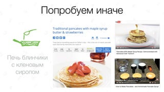 Попробуем иначе
Печь блинчики
с кленовым
сиропом
 