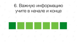 6. Важную информацию
учите в начале и конце
 