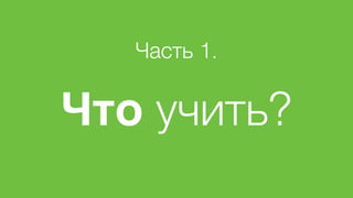 Часть 1.
Что учить?
 